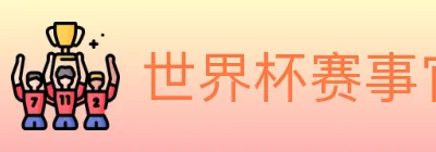 世界杯赛事官方网站 Logo